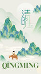 清明节