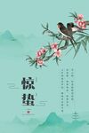 惊蛰