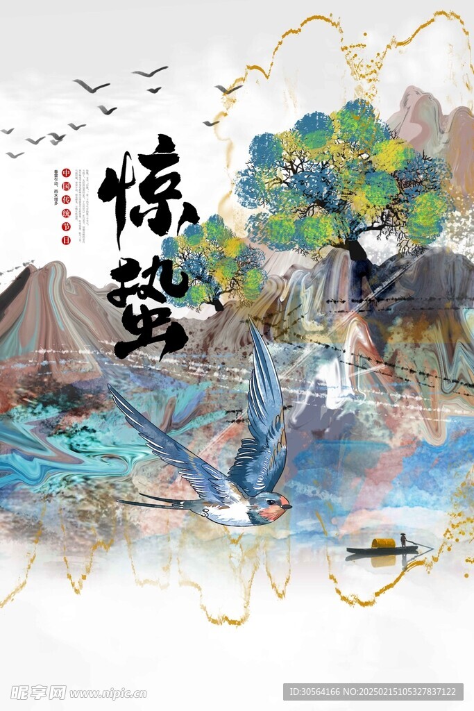 惊蛰