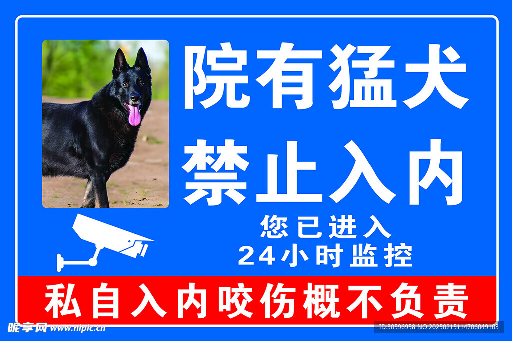 院有猛犬 禁止入内