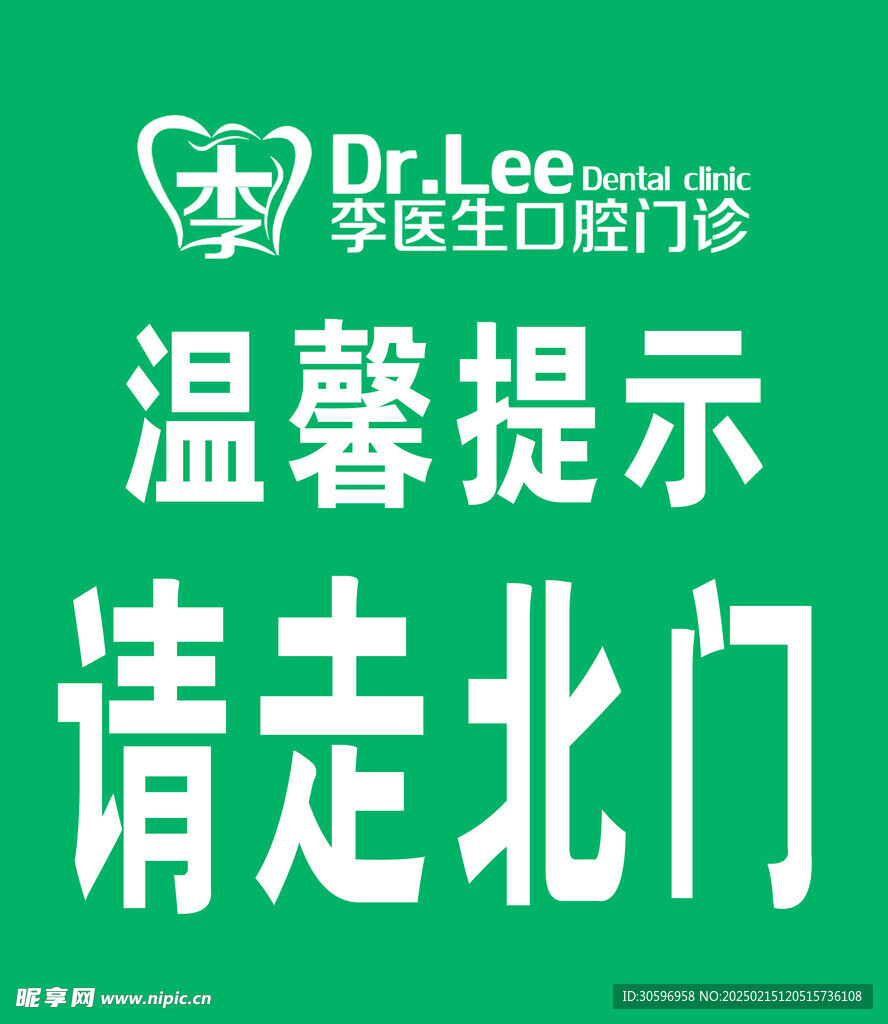 李医生口腔门诊