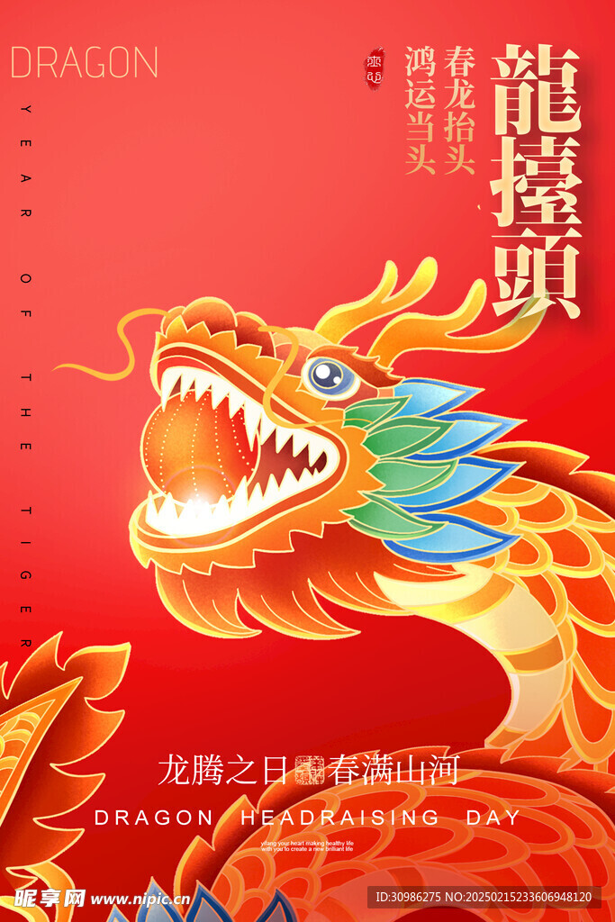 龙抬头