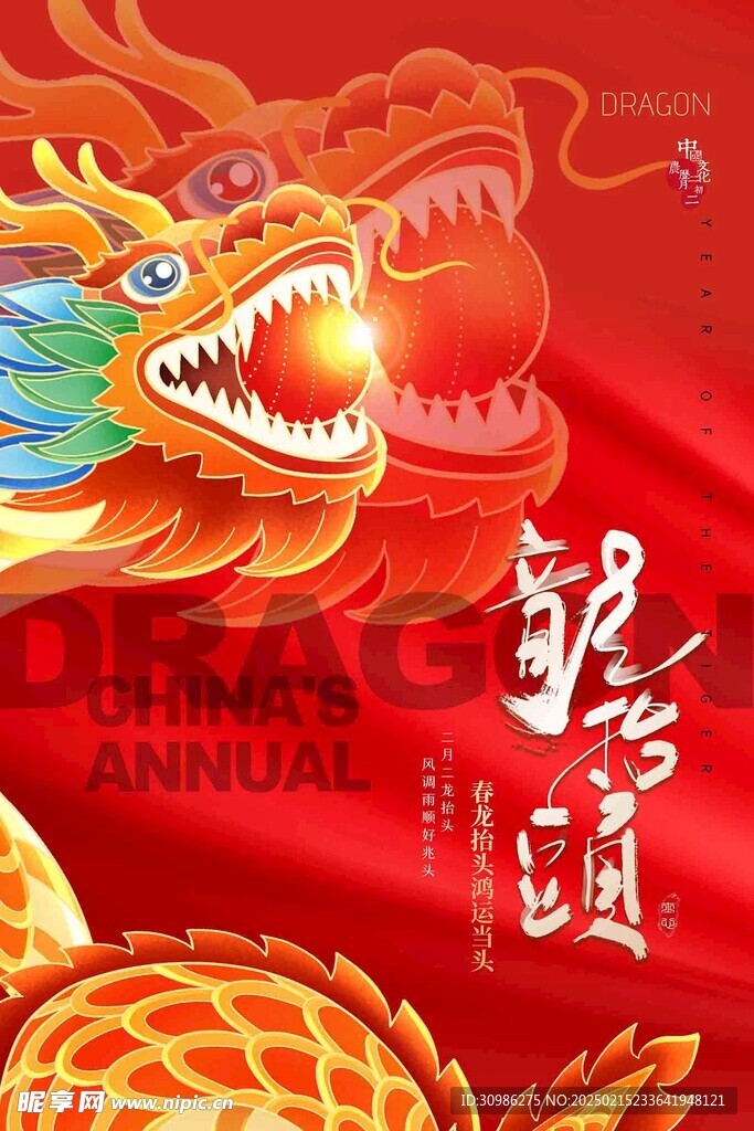 龙抬头