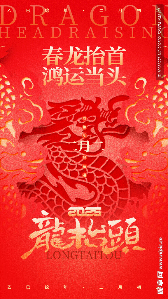 龙抬头