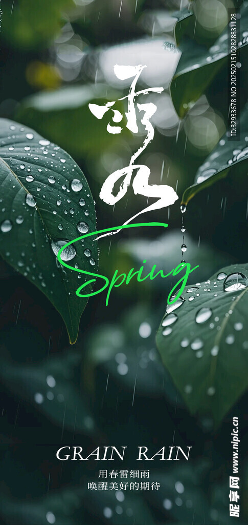 雨水 