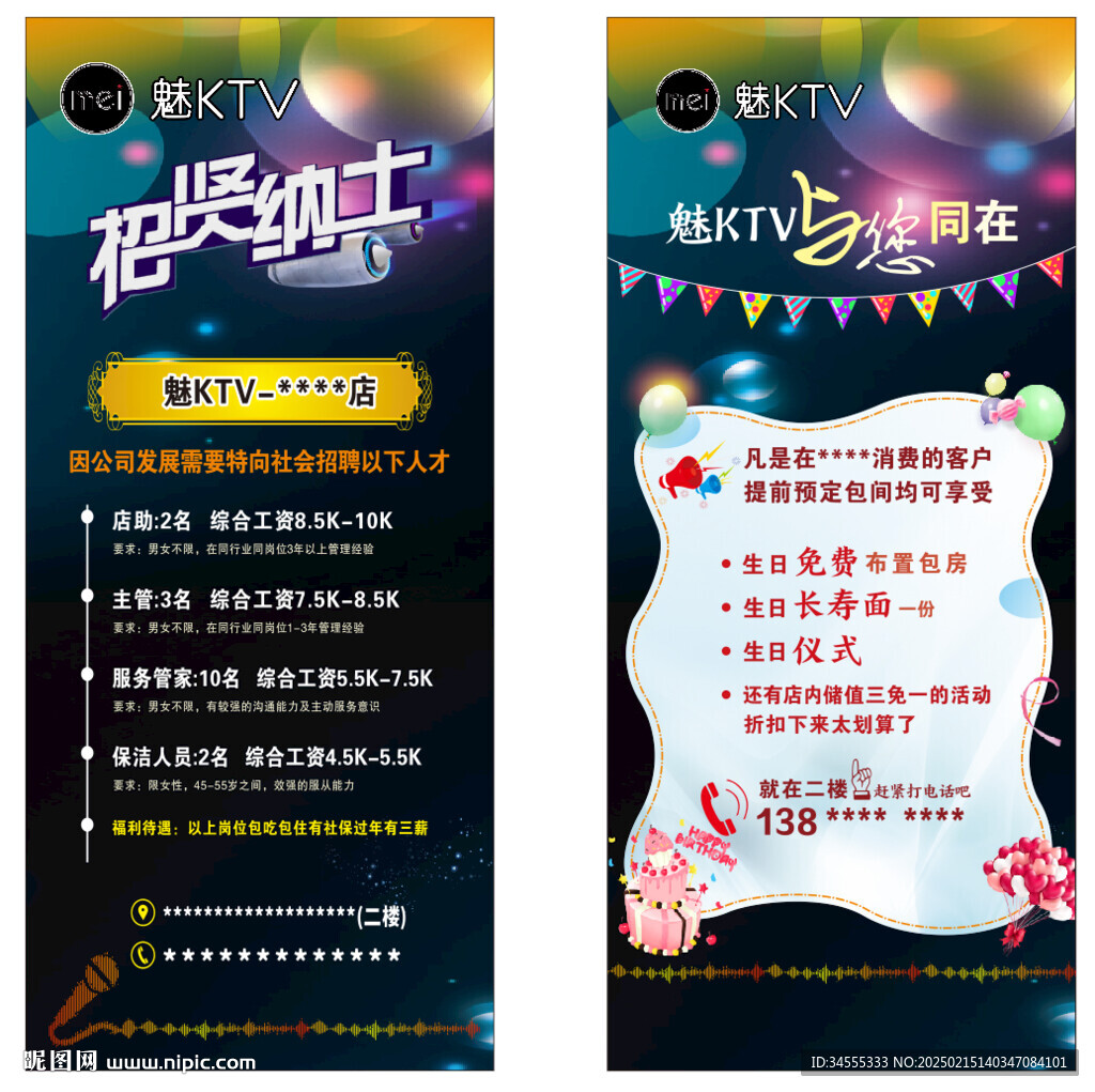 黑色酒店KTV招聘生日海报展架