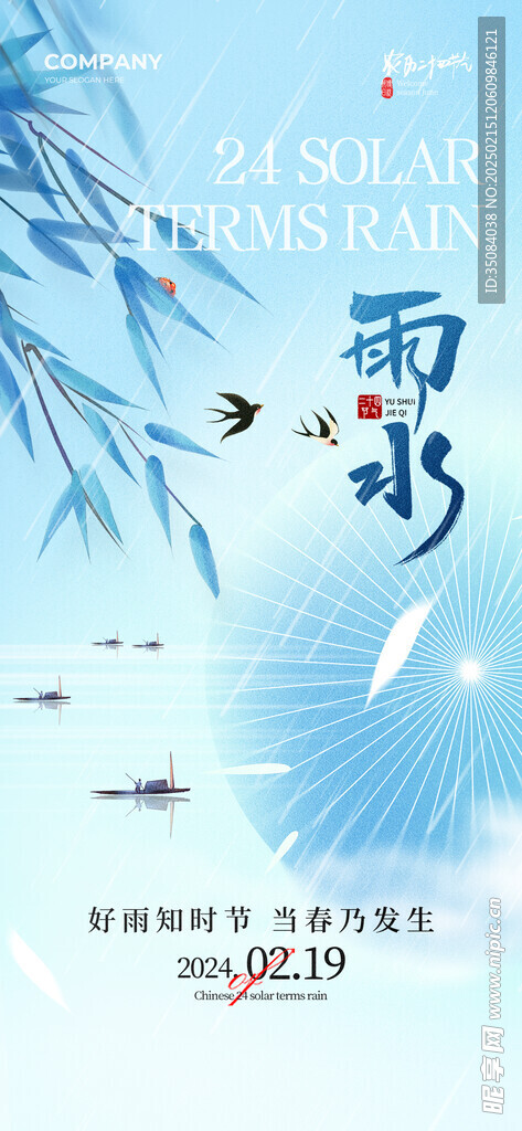雨水海报