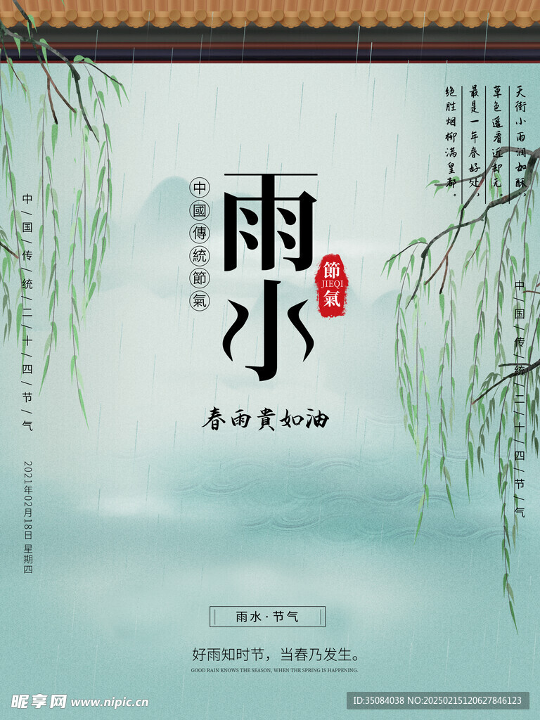 雨水海报