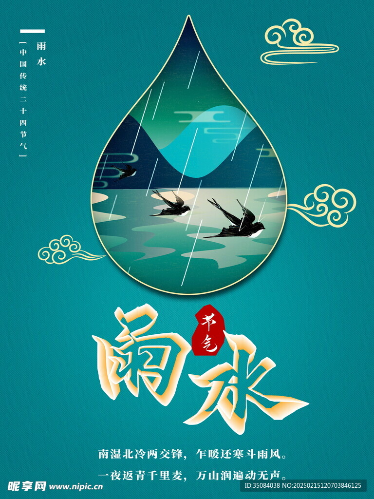雨水海报