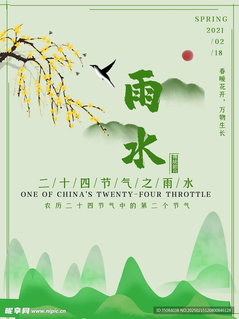 雨水海报
