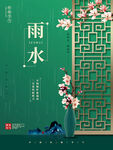 雨水海报           