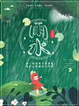 雨水海报           