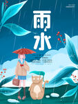 雨水海报           