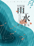 雨水海报           