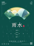 雨水海报           