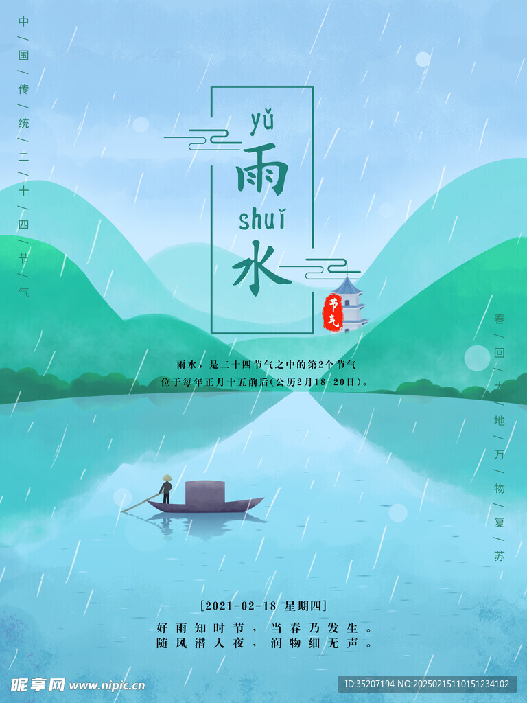 雨水海报           
