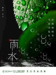 雨水海报           