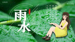 雨水海报           