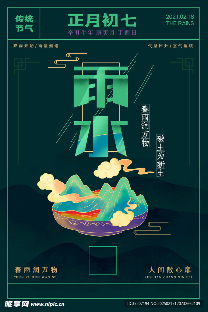 雨水海报           