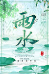 雨水海报           