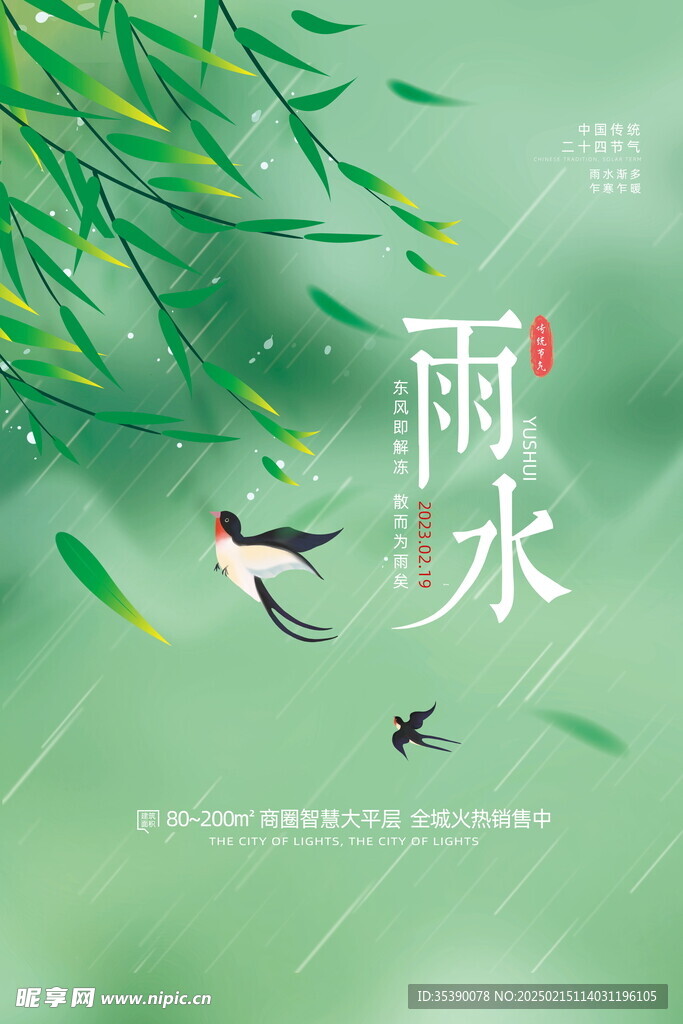 雨水海报