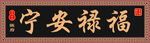 福禄安宁