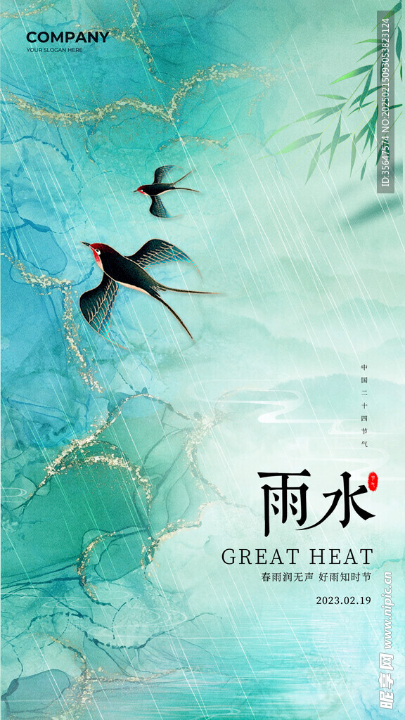 雨水海报