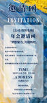 邀请函海报