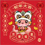 蛇年吉祥物