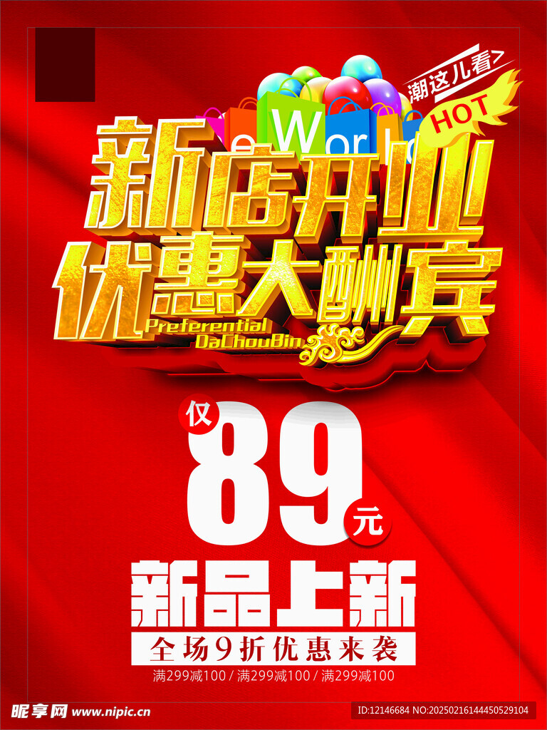 新店开业