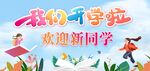 开学季