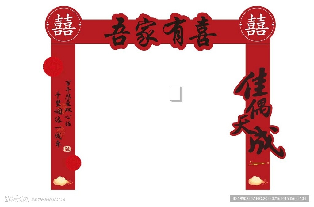 结婚拱门