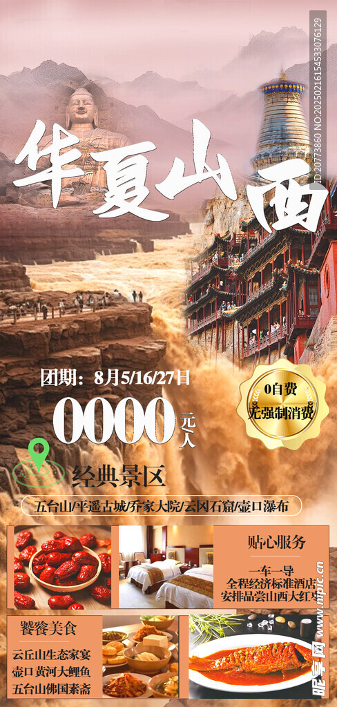 山西旅游 