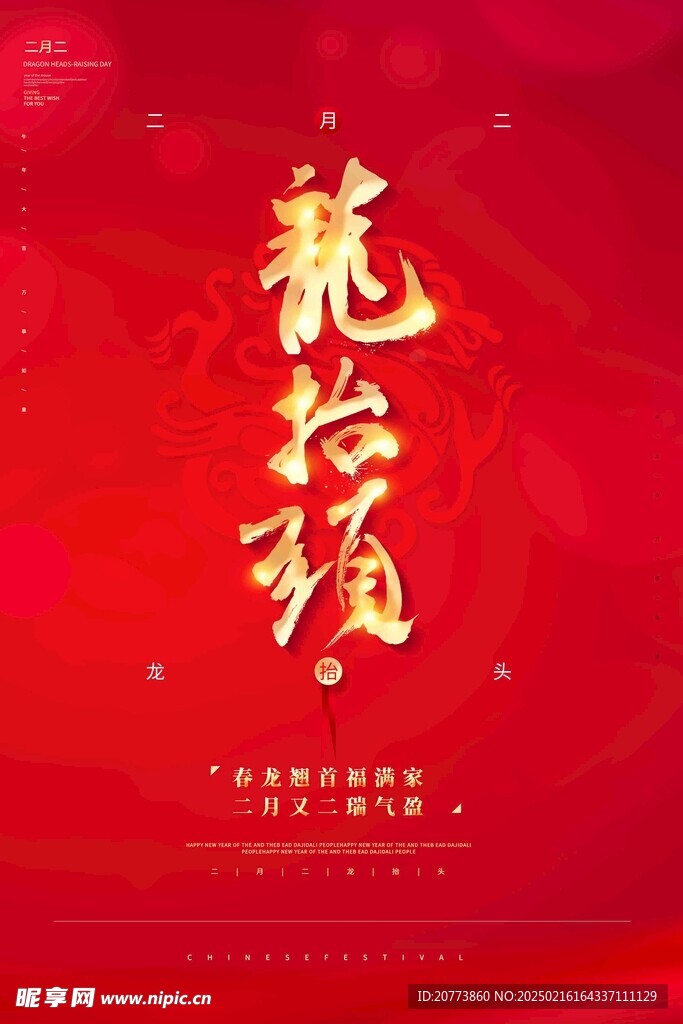 龙抬头 