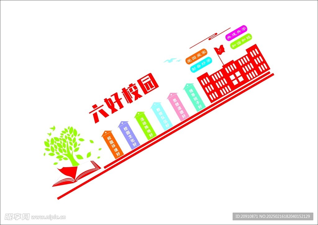 六好校园