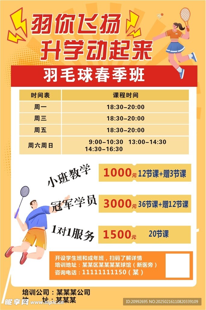 羽毛球 开学 春季 海报
