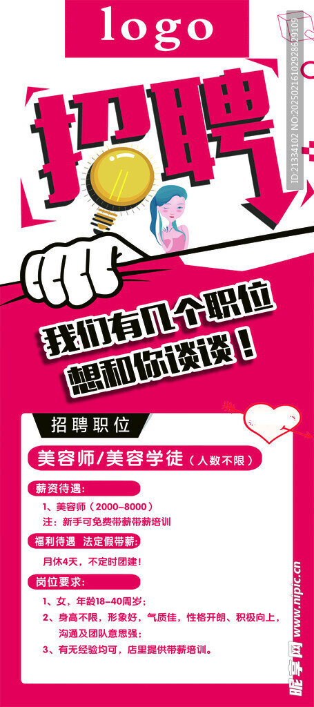 美容招聘展架