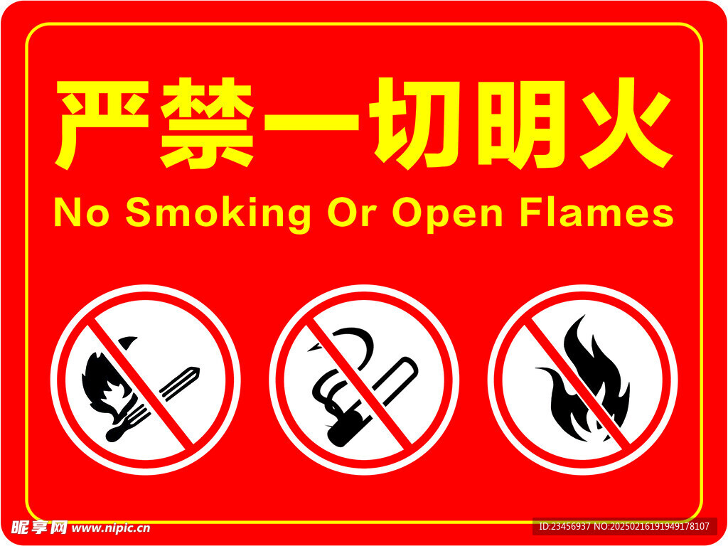 严禁一切明火