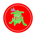赢