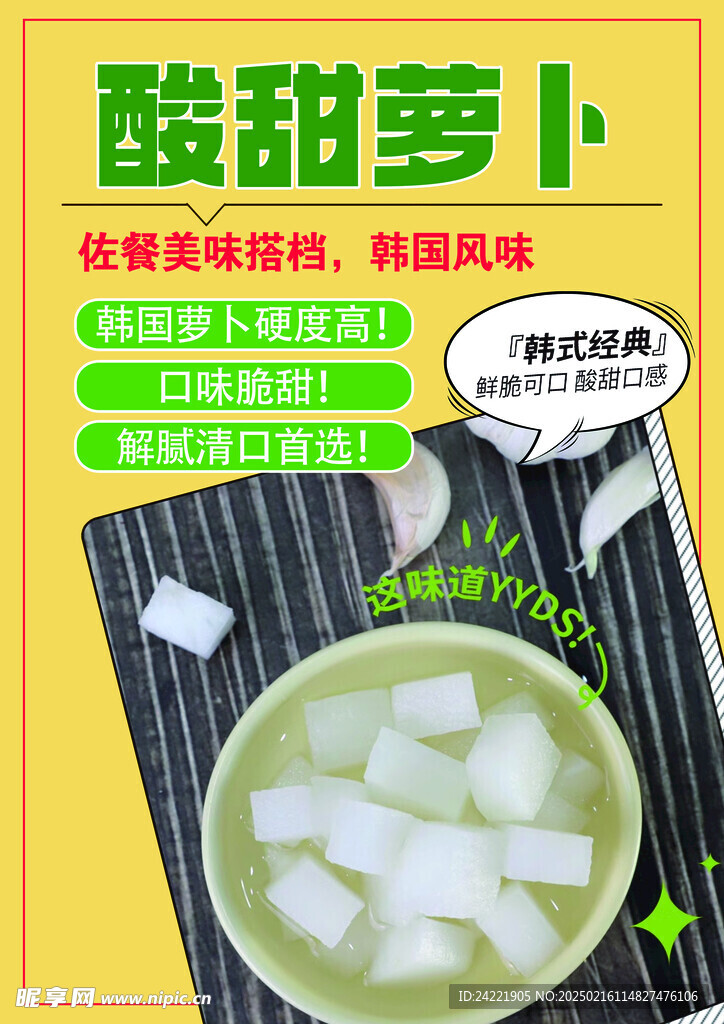 酸甜萝卜
