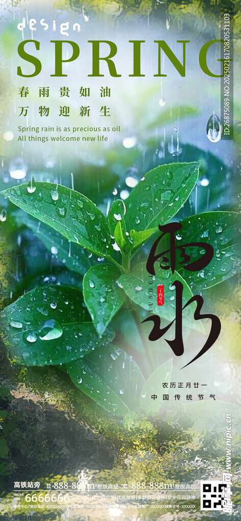 雨水海报