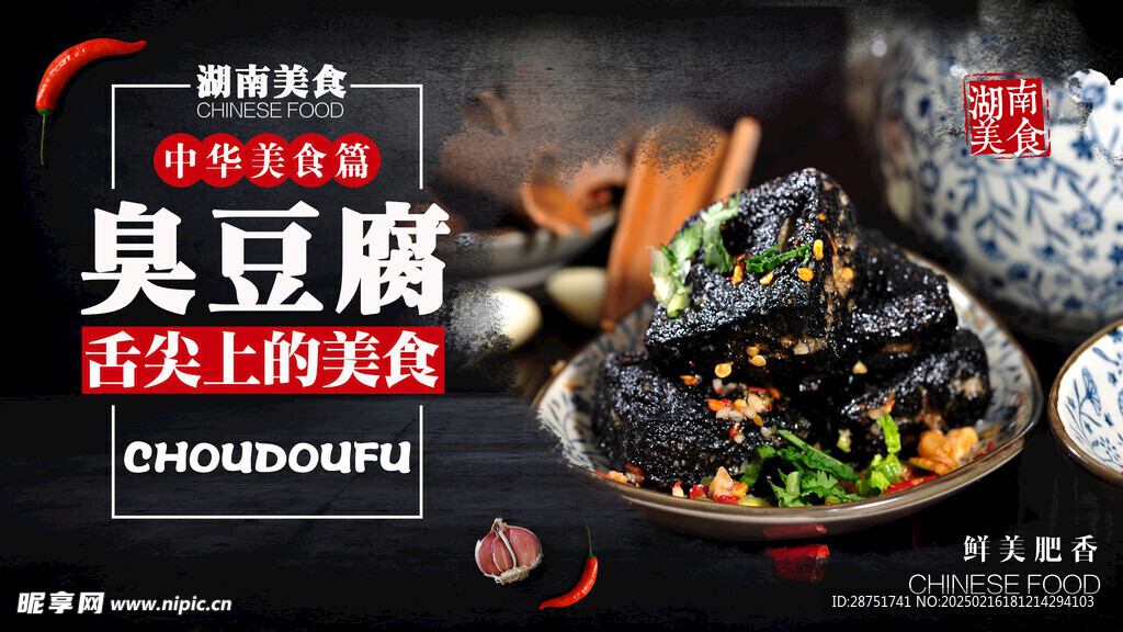 长沙臭豆腐