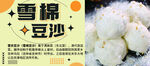 雪棉豆沙