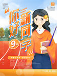 你好新同学