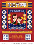 加油开学季