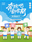 奔跑吧新学期