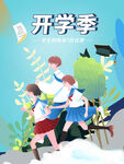 开学季