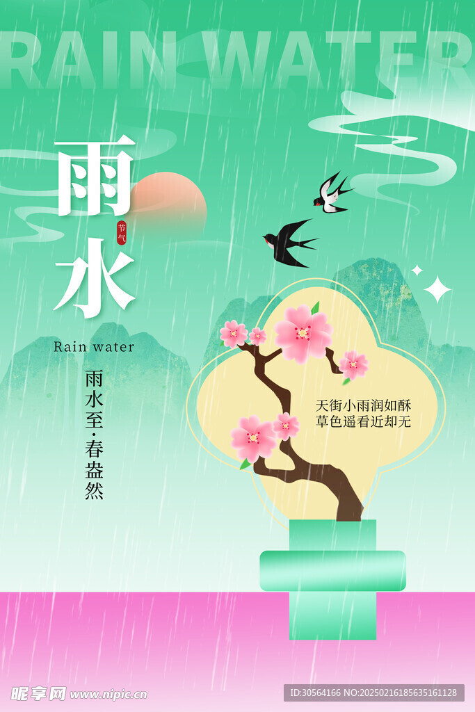 雨水