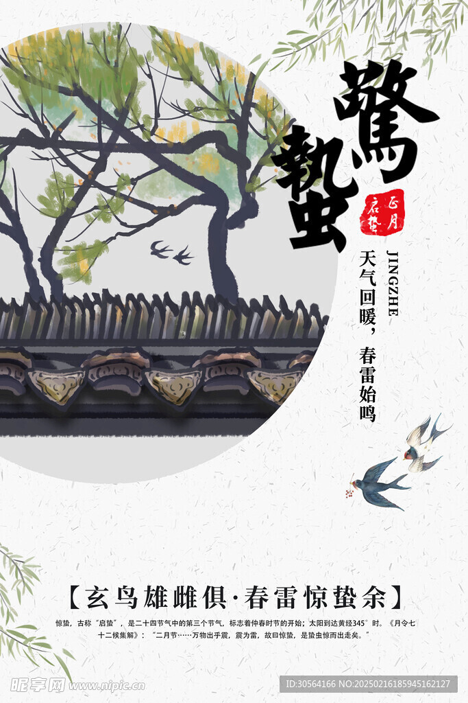 惊蛰