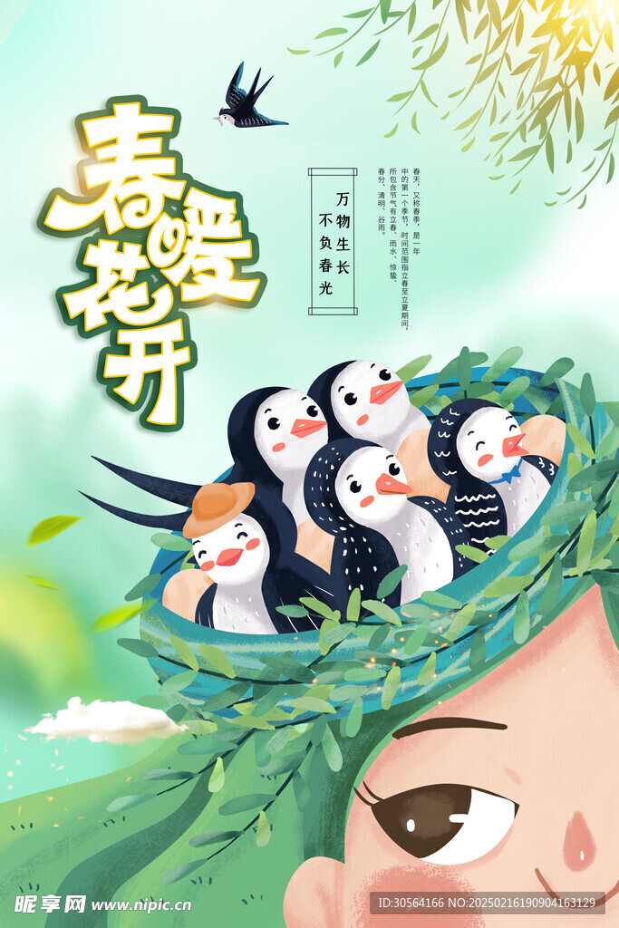 春暖花开活动海报